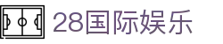 28国际娱乐 - 28国际平台 - 【平台登录网站】